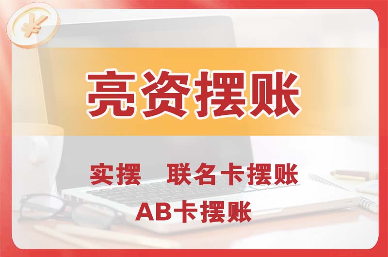 麻章个人亮资摆账