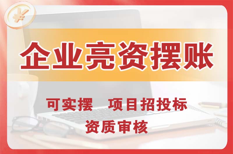 麻章企业亮资摆账