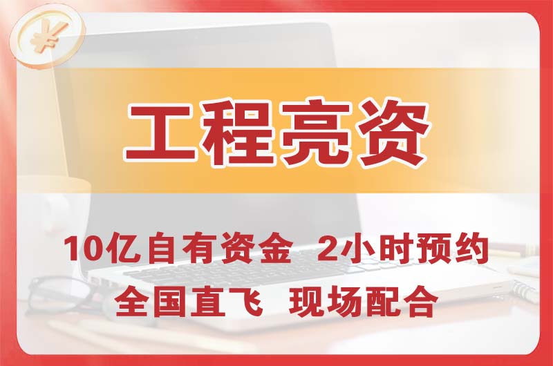 麻章工程亮资摆账