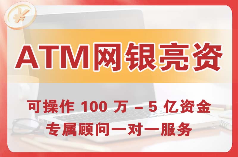 麻章ATM机、网银亮资显账